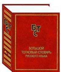 Большой толковый словарь русского языка