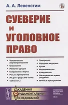 Суеверие и уголовное право