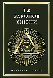 12 законов жизни