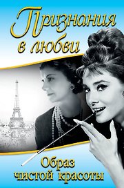 Признания в любви. "Образ чистой красоты". (Мемуары Одри Хепберн, Коко Шанель)