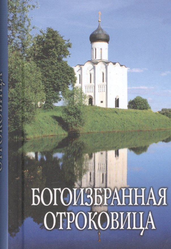 Богоизбранная Отроковица: сборник цитат и отрывков из сочинений святых отцов и подвижников благочестия о Божией Матери
Богоизбранная Отроковица: сборник цитат и отрывков из сочинений святых отцов и подвижников благочестия о Божией Матери