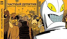 Частный детектив.