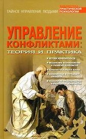 Управление конфликтами. Теория и практика