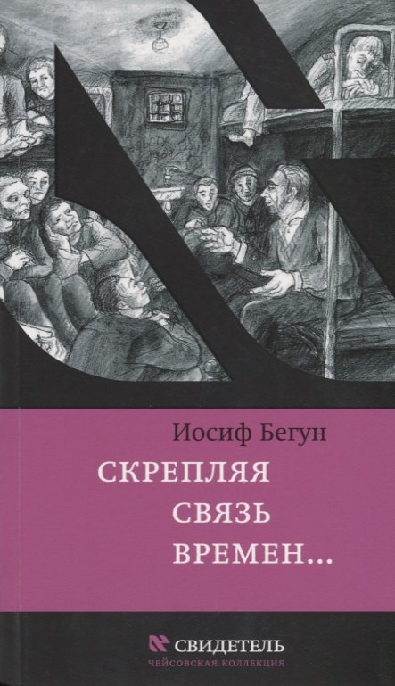 Скрепляя связь времен… Из воспоминаний активиста еврейского движения в СССР (1960-1980-е годы)
Скрепляя связь времен… Из воспоминаний активиста еврейского движения в СССР (1960-1980-е годы)