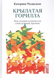 Крылатая Горилла: Как создать и провести свой лучший тренинг