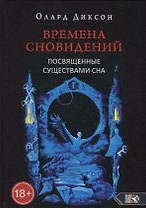 Времена сновидений. Посвященные существами сна. Книга 2