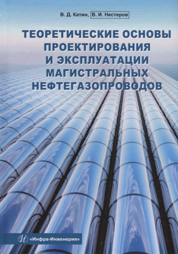 Теоретические основы проектирования и эксплуатации магистральных нефтегазопроводов: учебное пособие
Теоретические основы проектирования и эксплуатации магистральных нефтегазопроводов: учебное пособие