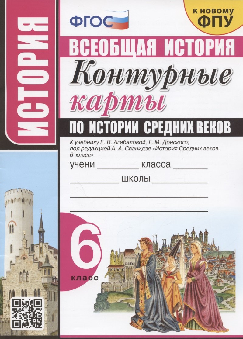 Контурные карты по истории Средних веков. 6 класс. К учебнику Е.В. Агибаловой, Г.М. Донского, под редакцией А.А. Сванидзе "История Средних веков. 6 класс"
Контурные карты по истории Средних веков. 6 класс. К учебнику Е.В. Агибаловой, Г.М. Донского, под редакцией А.А. Сванидзе "История Средних веков. 6 класс"