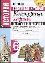 Контурные карты по истории Средних веков. 6 класс. К учебнику Е.В. Агибаловой, Г.М. Донского, под редакцией А.А. Сванидзе "История Средних веков. 6 класс"