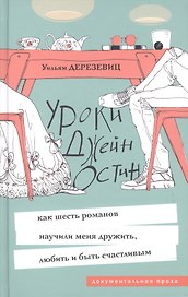 Уроки Джейн Остин: как шесть романов научили меня дружить, любить и быть счастливым