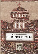 История ромеев.Т.1. Книги I-X. 2-е изд.