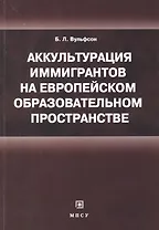 Аккультурация иммигрантов на европейском образовательном пространстве: учебное пособие
