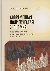 Современная политическая экономия. Перспекивы неомарксистского синтеза