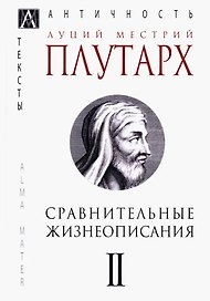 Сравнительные жизнеописания В 3 тт. Т. 2 (ЭпАнТекст) Плутарх