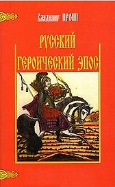 Русский героический эпос (м) Пропп В. (Лабиринт)