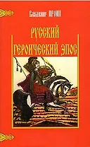 Русский героический эпос (м) Пропп В. (Лабиринт)