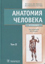 Анатомия человека : учебник : в 2 томах Т.2