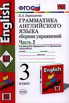 Грамматика английского языка. Сборник упражнений: часть 2: 3 класс: к учебнику И.Н.Верещагиной и др. "Английский язык: 3 класс. 2 год обучения" 12 -е