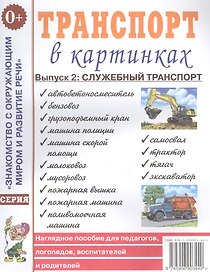 Транспорт в картинках. Выпуск 2. Служебный транспорт. Наглядное пособие для педагогов, логопедов, воспитателей и родителей