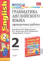 Грамматика английского языка. 2 класс. Проверочные работы к учебнику М.З. Биболетовой, О.А. Денисенко, Н.Н. Трубанёвой "Enjoy English. 2 класс". ФГОС