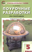 География. 5 класс. Поурочные разработки к УМК И.И. Бариновой и др.
