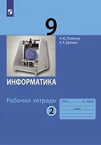 Информатика. 9 класс. Рабочая тетрадь. В 2-х частях. Часть 2