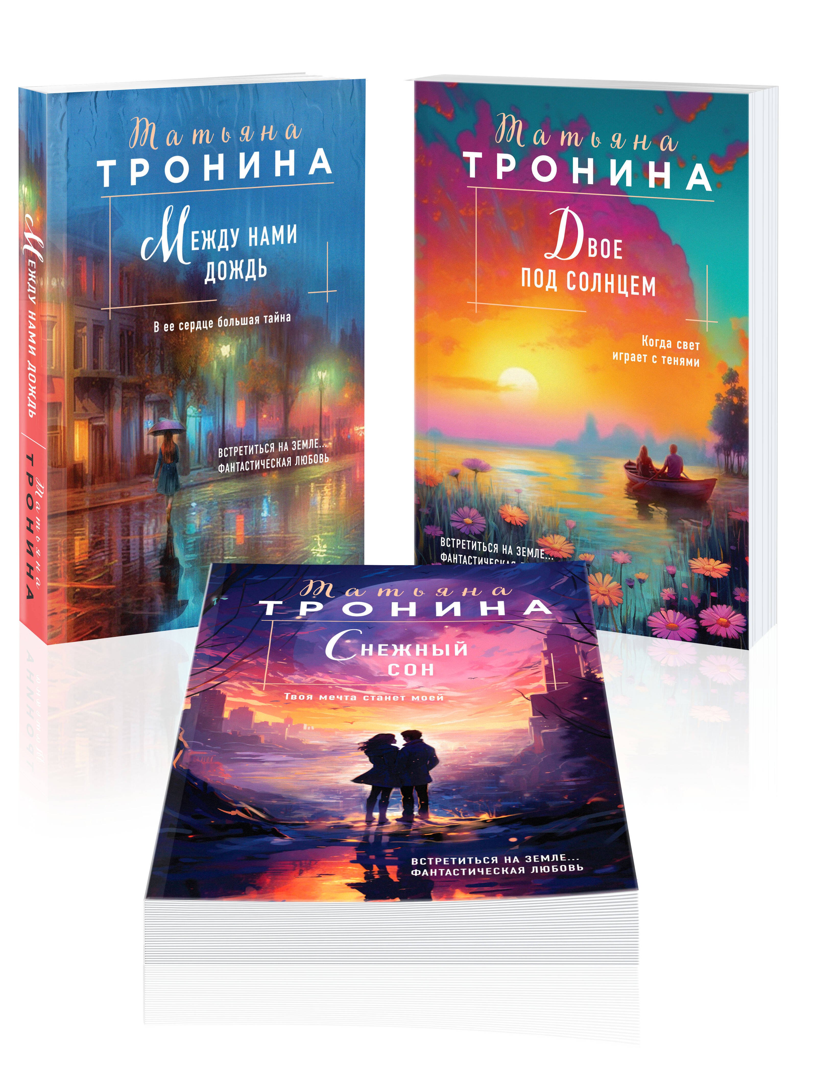 Комплект из 3-х книг Т. Трониной: Между нами дождь (Внеземное чувство #1) + Двое под солнцем (Внеземное чувство #2) + Снежный сон (Внеземное чувство #3)
Комплект из 3-х книг Т. Трониной: Между нами дождь (Внеземное чувство #1) + Двое под солнцем (Внеземное чувство #2) + Снежный сон (Внеземное чувство #3)