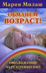 Обманем возраст! Омоложение через очищение