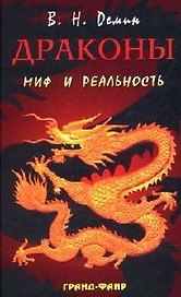 Драконы. Миф и реальность