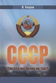СССР. Так что же было не так?