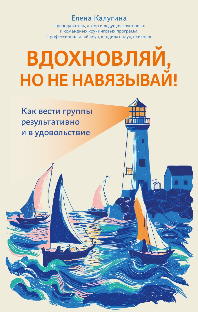 Вдохновляй, но не навязывай!: как вести группы результативно и в удовольствие
Вдохновляй, но не навязывай!: как вести группы результативно и в удовольствие