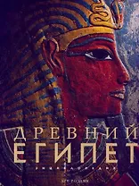 Древний Египет: Энциклопедия