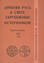Древняя Русь в свете зарубежных источников: Хрестоматия / Под ред. Т.Н.Джаксон и др./ Том IV