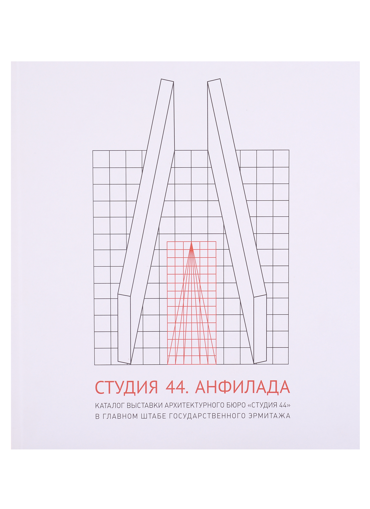 Студия 44. Анфилада. Каталог выставки архитектурного бюро "Студия 44" в главном штабе Государственного Эрмитажа
Студия 44. Анфилада. Каталог выставки архитектурного бюро "Студия 44" в главном штабе Государственного Эрмитажа