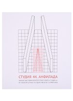 Студия 44. Анфилада. Каталог выставки архитектурного бюро "Студия 44" в главном штабе Государственного Эрмитажа