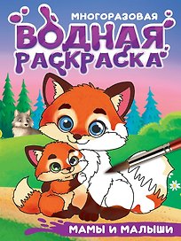 Многоразовая водная раскраска с чёрным контуром. Мамы и малыши