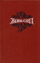 Жорж Санд Собр.соч. Т.6/15 тт.
