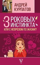 3 роковых инстинкта, или с неврозом по жизни?