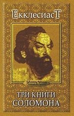 Три книги Соломона.