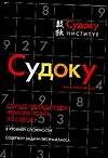 Судоку Книга головоломок (мягк) (черн) (Аст)