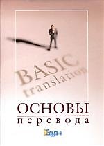 Основы перевода: Курс лекций по теории и практике перевода. 2-е изд.