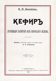 Кефир. Лечебный напиток из коровьего молока