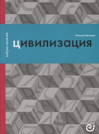 Цивилизация