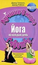 Йога на каждый день. Великолепная книга для начинающих