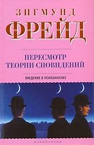 Пересмотр теории сновидений: Введение в психоанализ