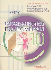 Тетрадь-конспект по геометрии 10 кл. (По Атанасяну).