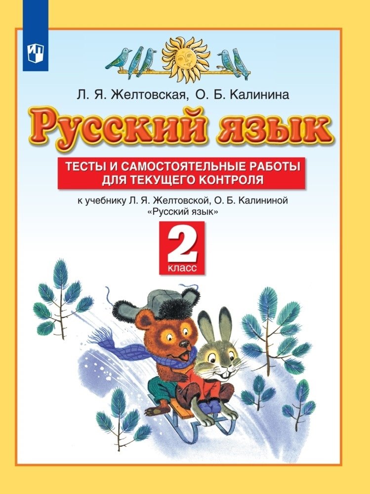 Русский язык. 2 класс. Тесты и самостоятельные работы для текущего контроля. К учебнику Л.Я. Желтковской, О.Б. Калининой "Русский язык"
Русский язык. 2 класс. Тесты и самостоятельные работы для текущего контроля. К учебнику Л.Я. Желтковской, О.Б. Калининой "Русский язык"