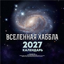 Календарь 2027г 300*300 "Вселенная Хаббла" настенный, на скрепке