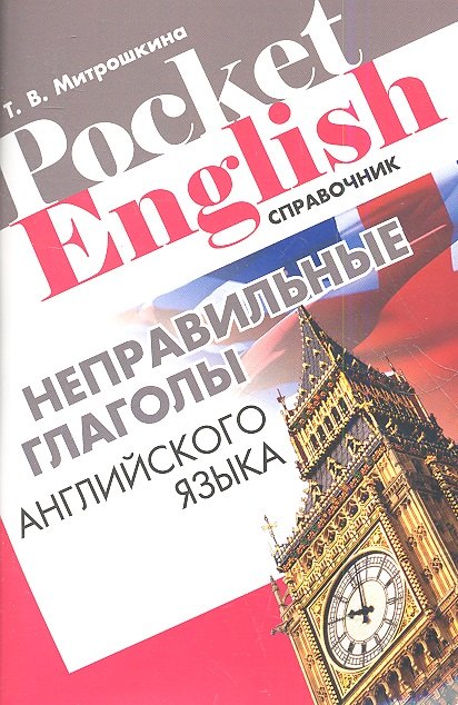Неправильные глаголы английского языка Справочник (+2 изд.) (м) (Pocket English) Митрошкина (2 вида)
Неправильные глаголы английского языка Справочник (+2 изд.) (м) (Pocket English) Митрошкина (2 вида)