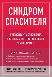 Синдром спасителя. Как исцелить отношения, в которых вы отдаете больше, чем получаете